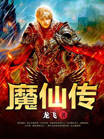 4《求魔—作者|耳根小说简介:魔前一叩三千年,回首凡尘不做仙,只