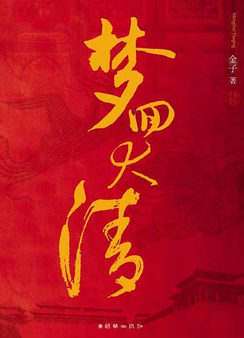 网文知识普及贴——“清穿三座大山”