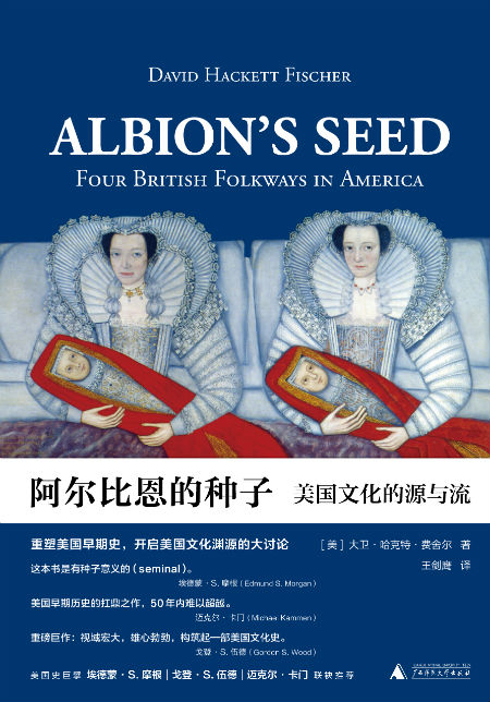 《阿尔比恩的种子：美国文化的源与流》　[美]大卫·哈克特·费舍尔　王剑鹰　广西师范大学出版社