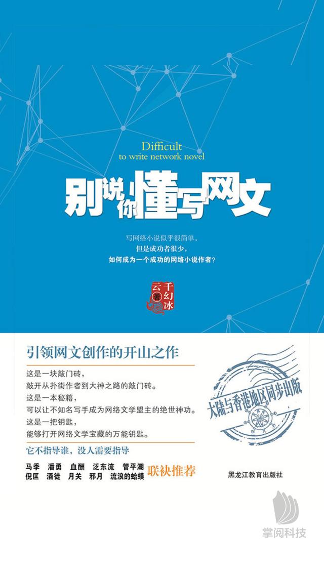 知名网络小说主编教你写网络小说：《别说你懂网文》