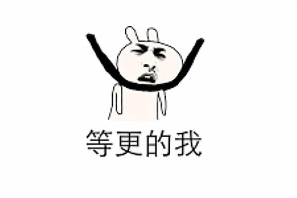 图：等更的我
