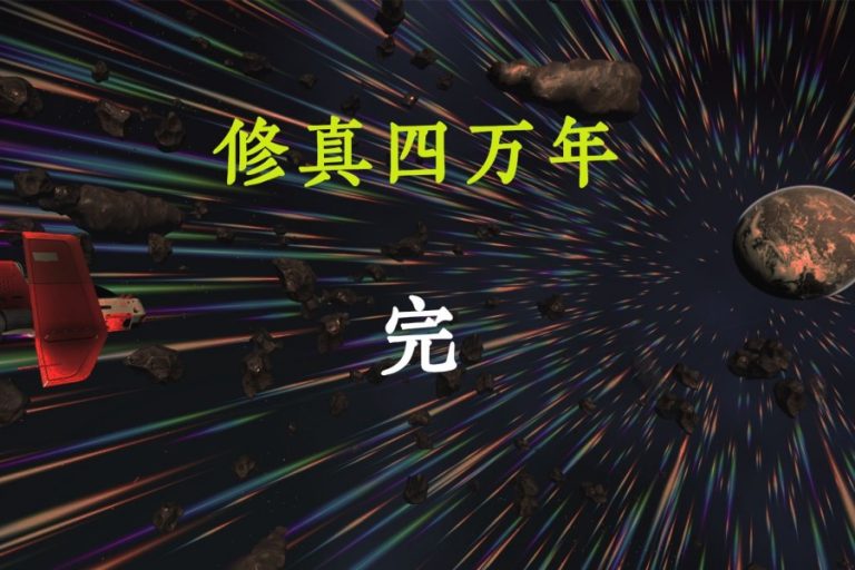 图：《修真四万年》小说完结
