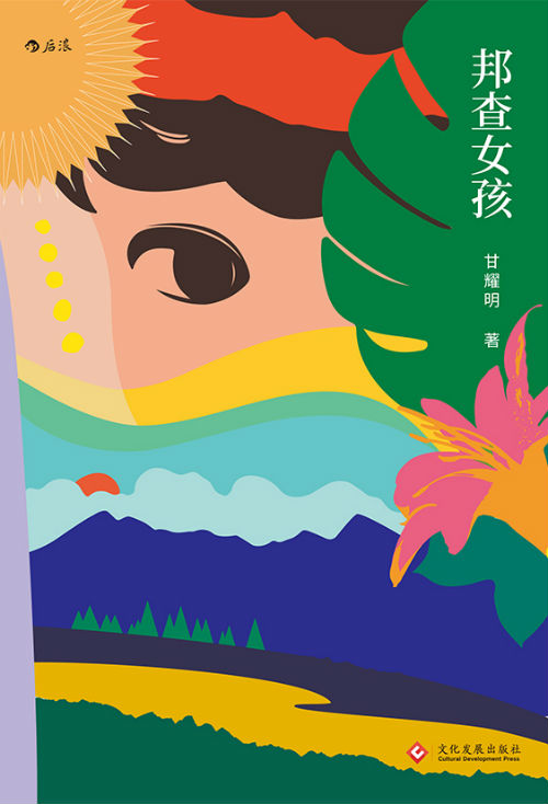《邦查女孩》　　　　甘耀明　　后浪丨文化发展出版社