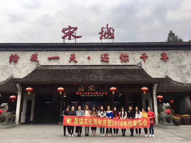 愚猫文化周年庆暨2018年作家年会圆满落幕！