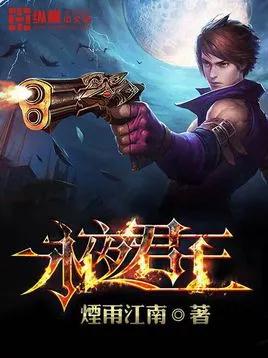 永夜君王将改编电视剧烟雨江南亲任总策划2019年上映