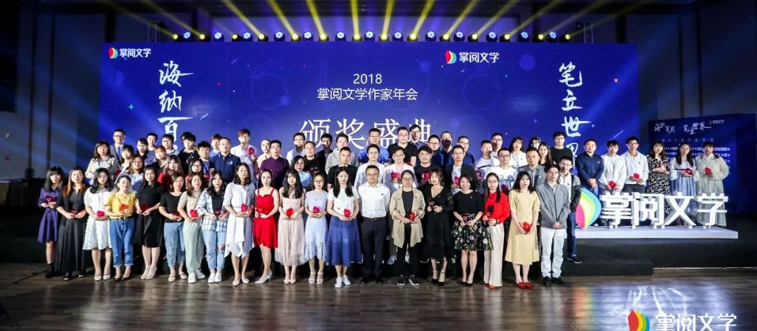 掌阅文学年度盛典在京举办，近300位作家与业内大咖齐聚一堂