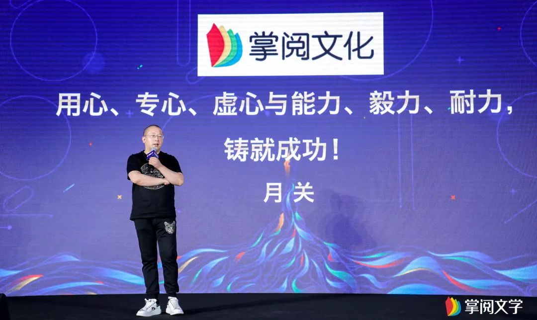 掌阅文学年度盛典在京举办，近300位作家与业内大咖齐聚一堂