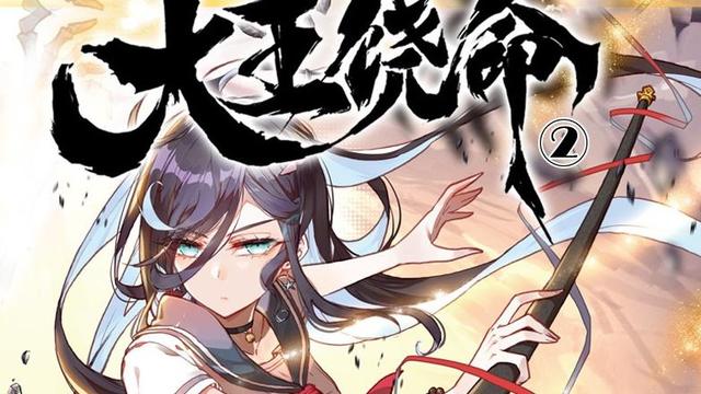 大王饶命系统型龙傲天但却贱出新意的小说迎来漫画化