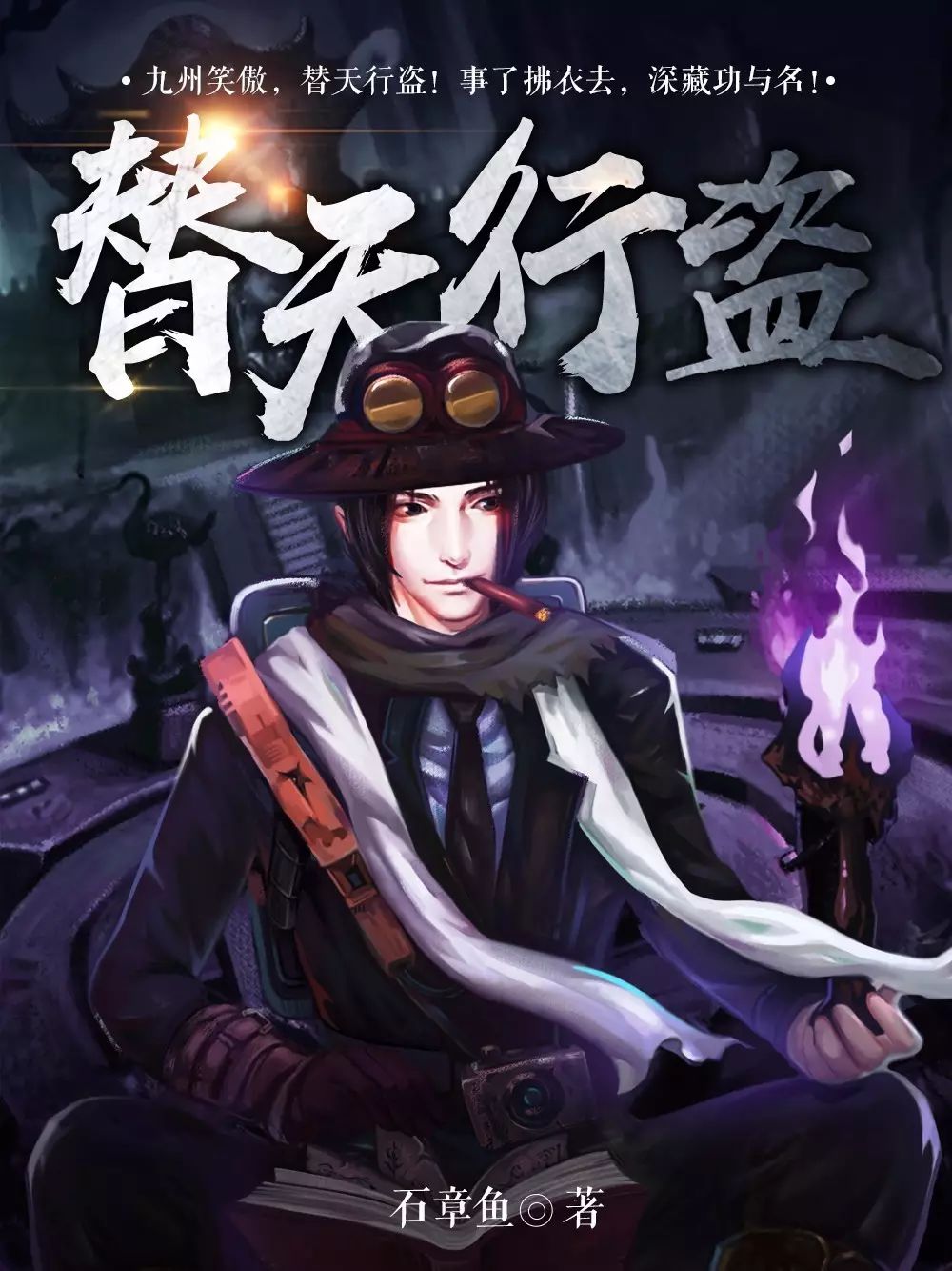 替天行盗事了拂衣去深藏功与名