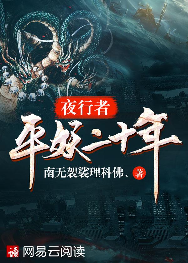 南无袈裟理科佛新作平妖二十年首发网易云阅读