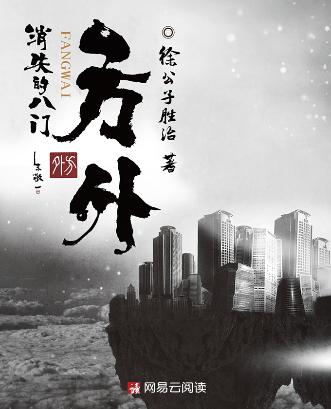 网易文学徐公子胜治都市探险新作方外消失的八门多平台首发