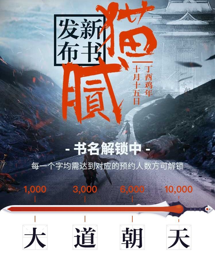 猫腻新书大道朝天10月15日震撼发布