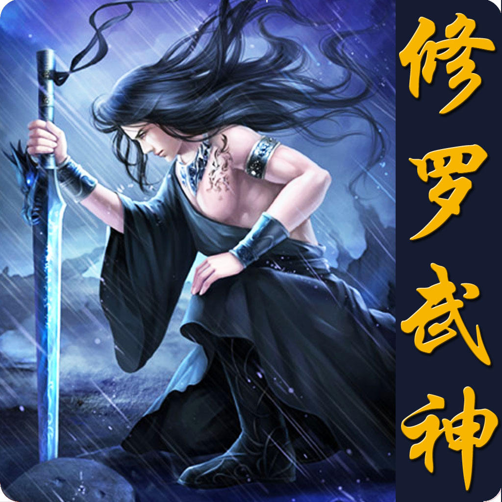 看懂500w字修罗武神只需要60秒