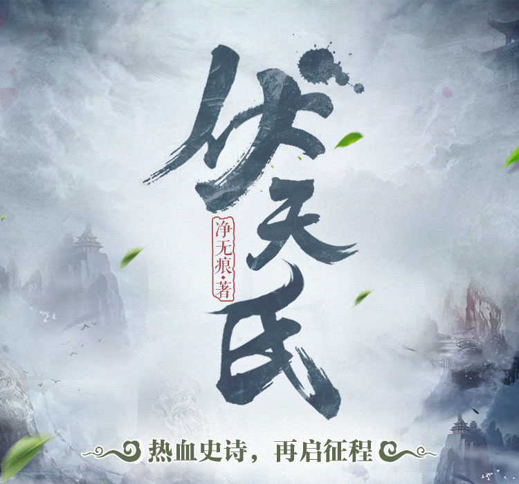 《伏天氏》/净无痕简介:东方神州,有人皇立道统,有