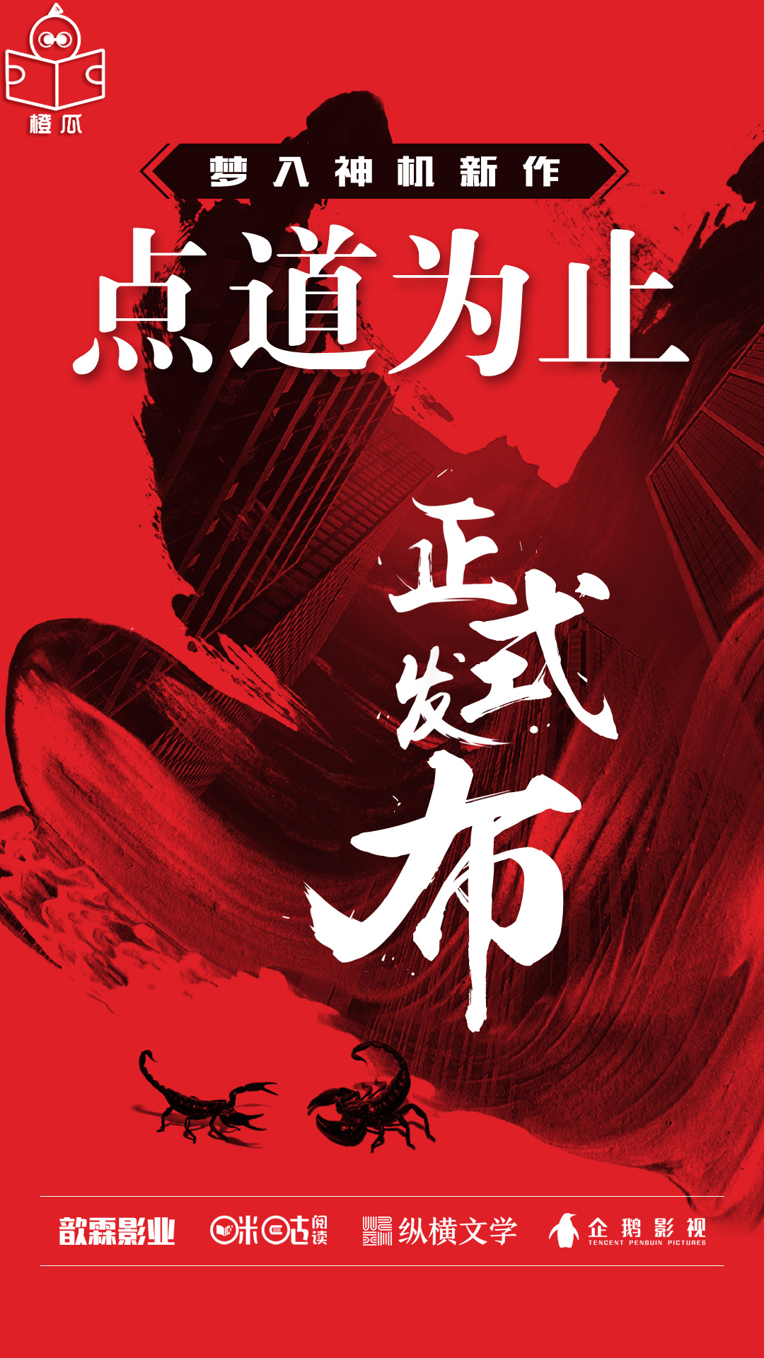 橙瓜直播预告梦入神机新书发布会与你点道为止