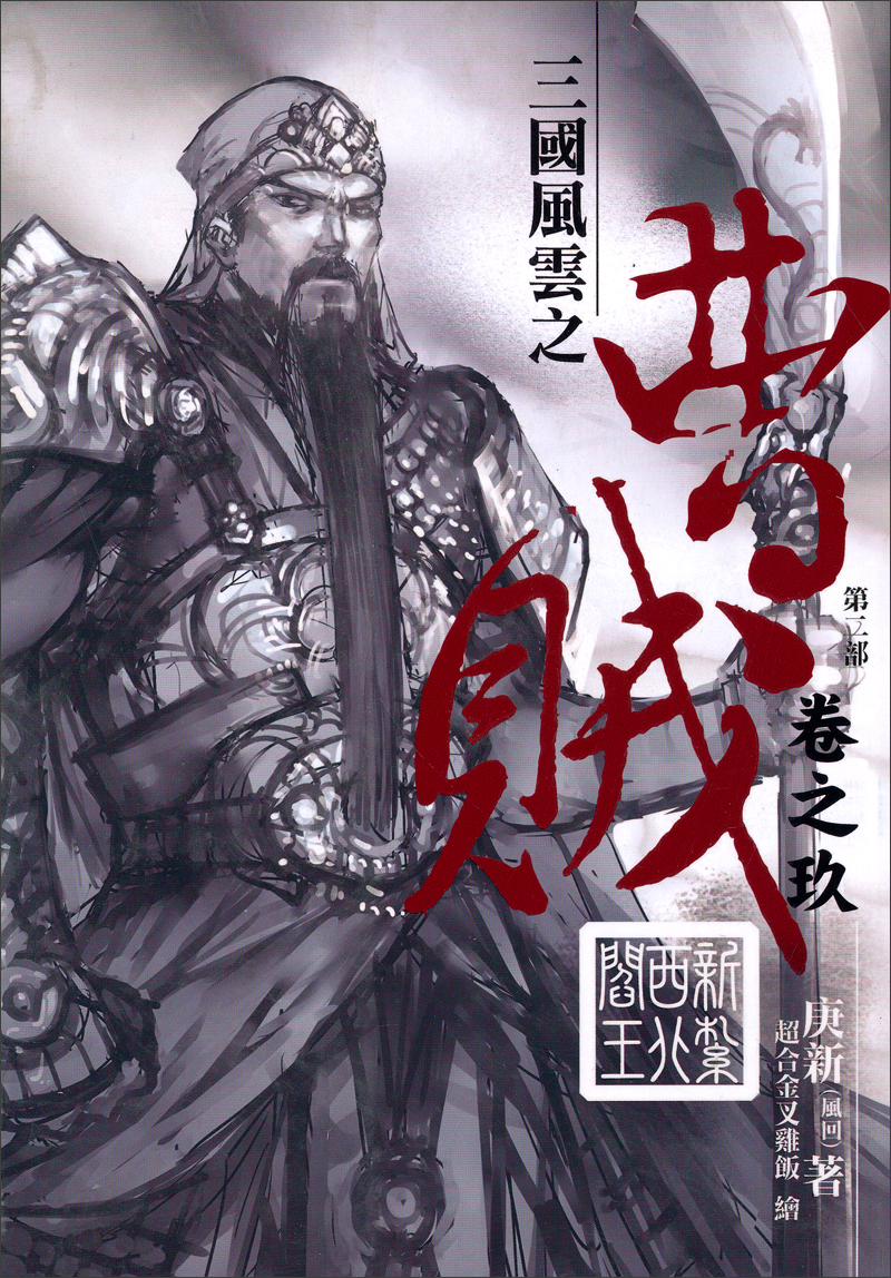 庚新:《曹贼》《恶汉》《悍戚》《宋时行》吹牛者:《临高启明》天使