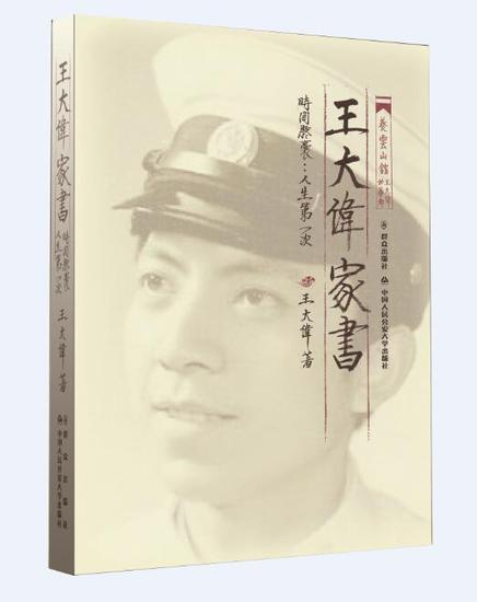 中国人民公安大学教授王大伟新书分享家书的故事-橙瓜