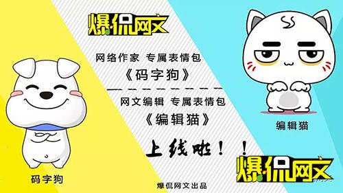 网文行业专属聊天表情包码字狗编辑猫微信平台上线啦