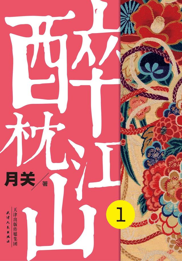 《醉枕江山》作者:月关女帝武曌日月凌空,上官婉儿称量天下,李裹儿艳