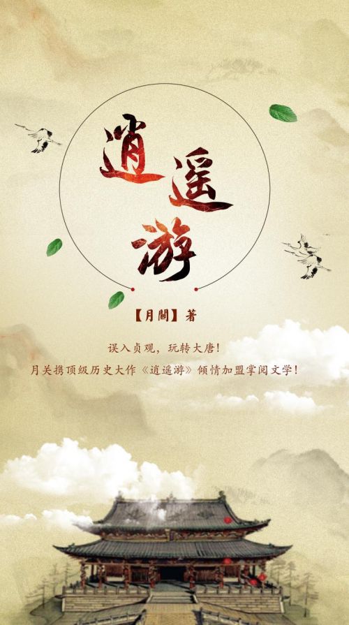 月关笔下的逍遥游带你反转人生玩转大唐
