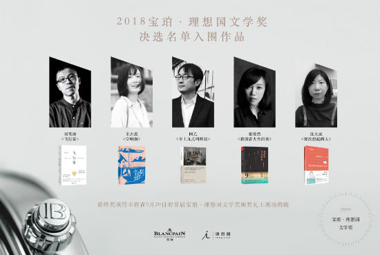 首届宝珀理想国文学奖决选名单公布5部青年作家作品入围