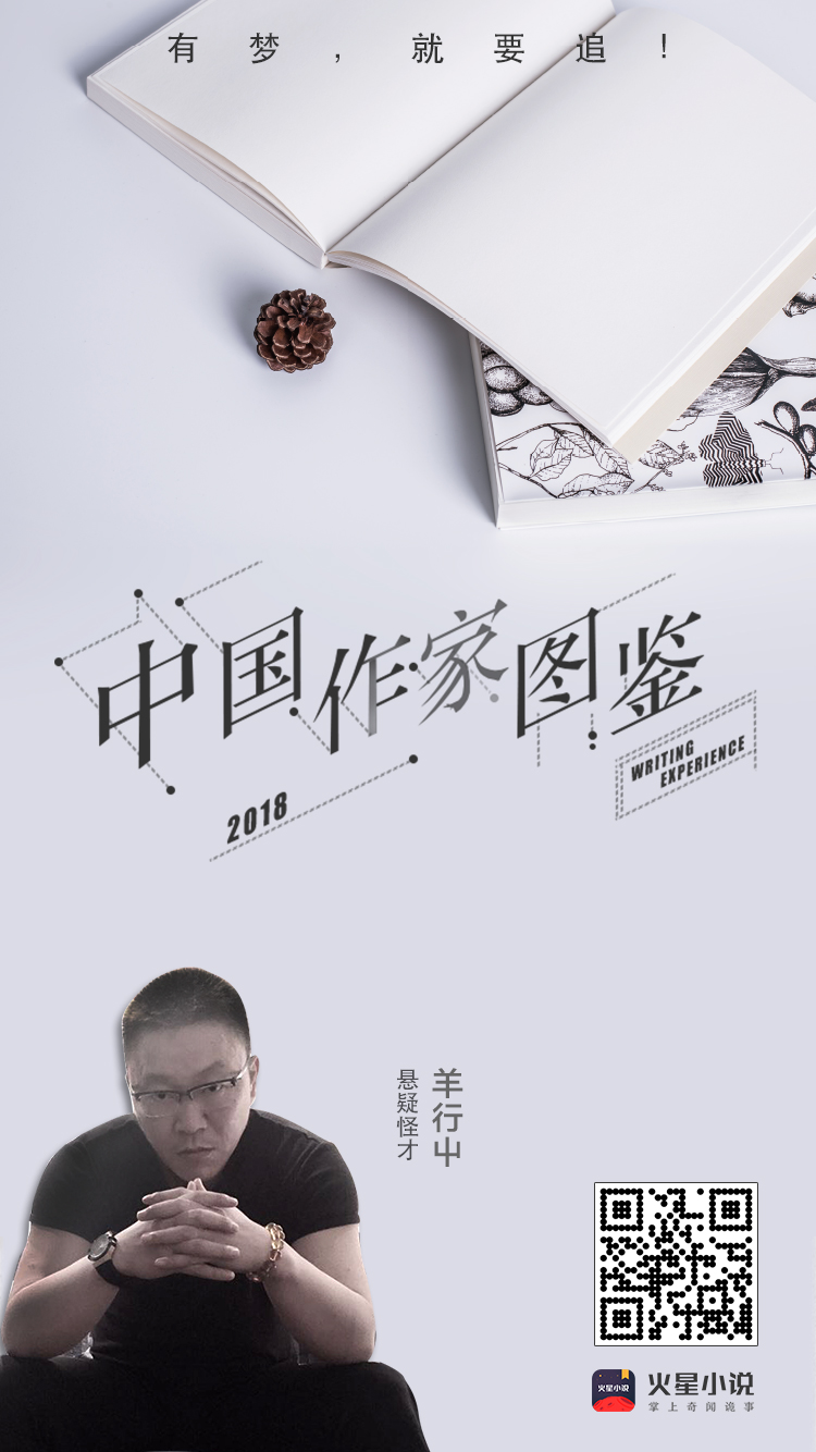 中国作家图鉴|悬疑怪才羊行屮：真正的故事，就是写自己-橙瓜