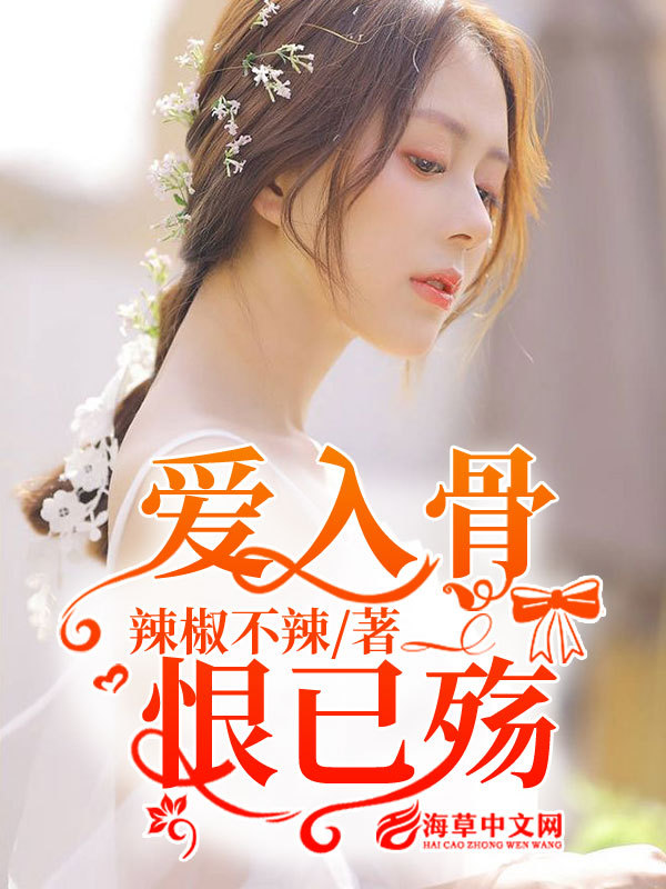 你还爱着姐姐吗……周小南了解秦深的软肋在哪,所