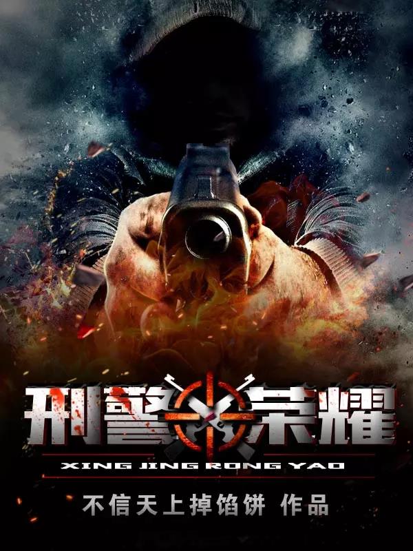 糅合了主流网络小说写作技巧和高真实性现实类刑警故事题材的刑警小说