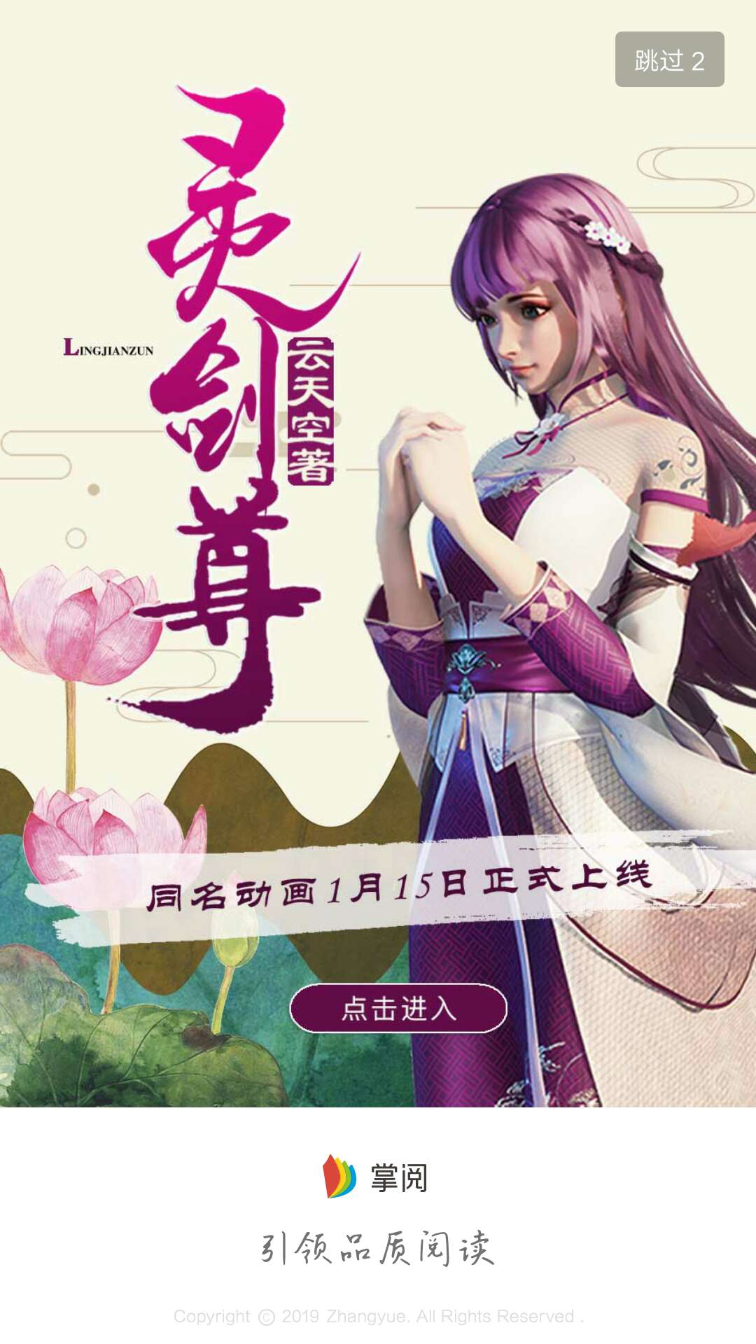 掌阅旗下趣阅科技大神云天空力作灵剑尊同名动画开播