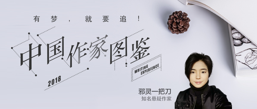 悬疑作家邪灵一把刀立身守正的工匠精神我觉得很有魅力