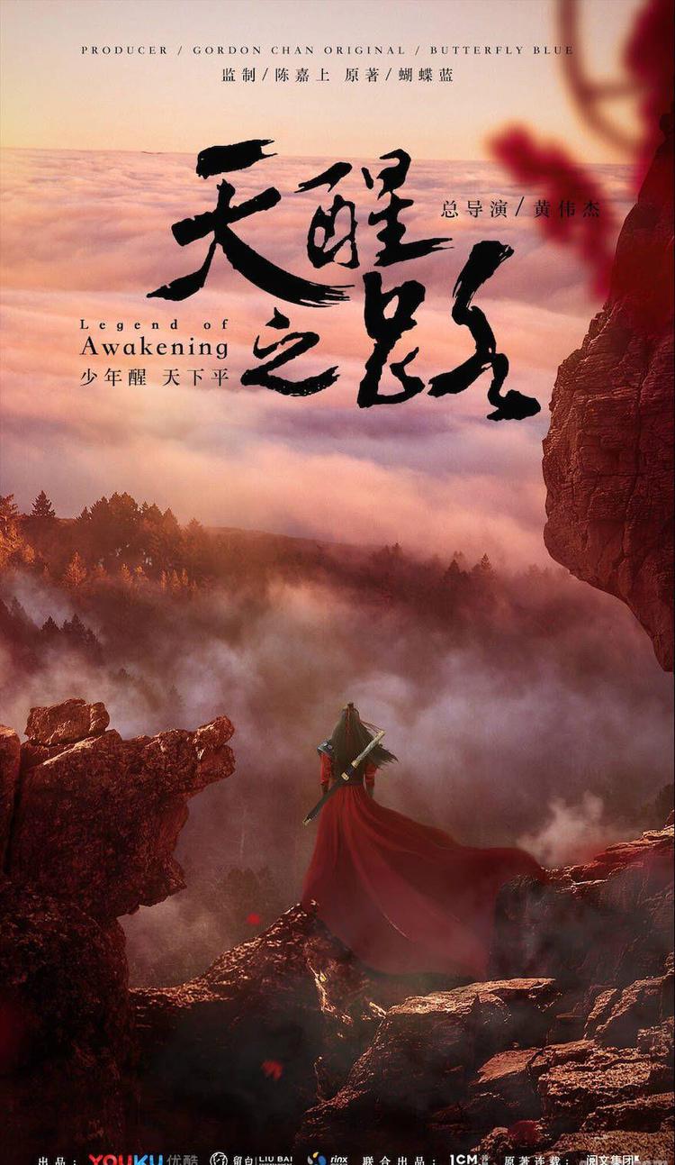 《天醒之路》杀青 实力演绎东方冒险新武侠