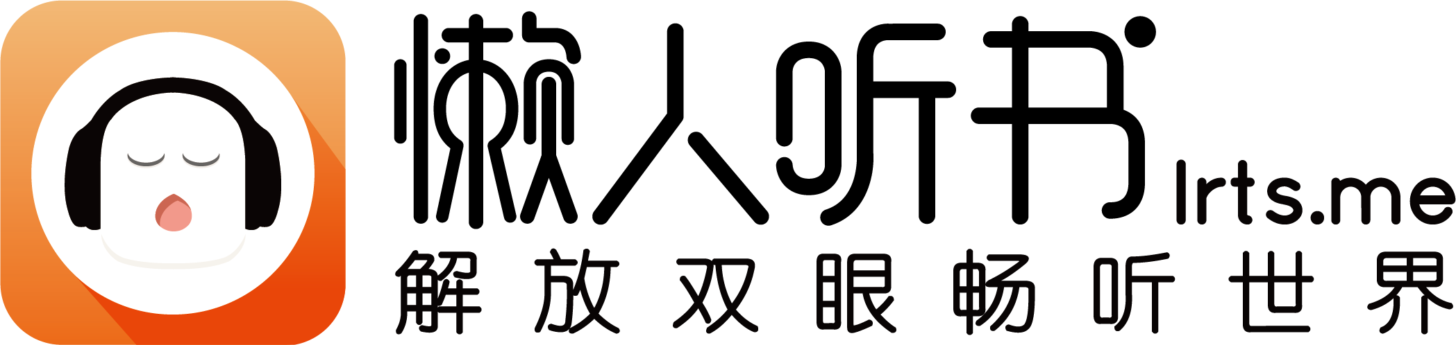 聚焦有声阅读懒人听书专注内容精品化和提升用户体验