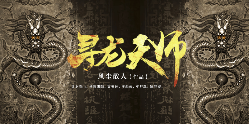 其作者悬疑大神风尘散人新作《寻龙天师》已于4月22日重磅登陆