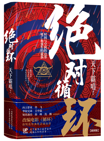 天下霸唱新电影循环将开拍原著绝对循环让人身临其境