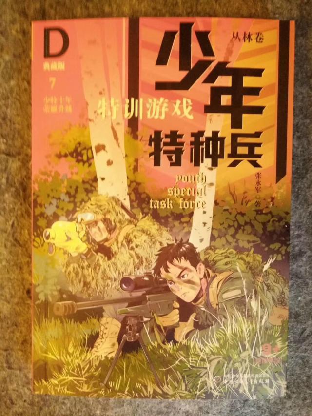 吉林省作家张永军十年畅销小说少年特种兵典藏版出炉