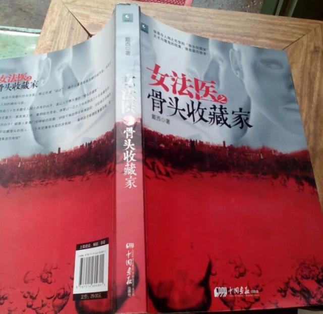 悬疑推理小说女法医之骨头收藏家女法医和真凶斗智斗勇