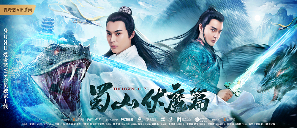 9月8日燃战元婴境《蜀山·伏魔篇》是全新打造的《蜀山》系列电影之一