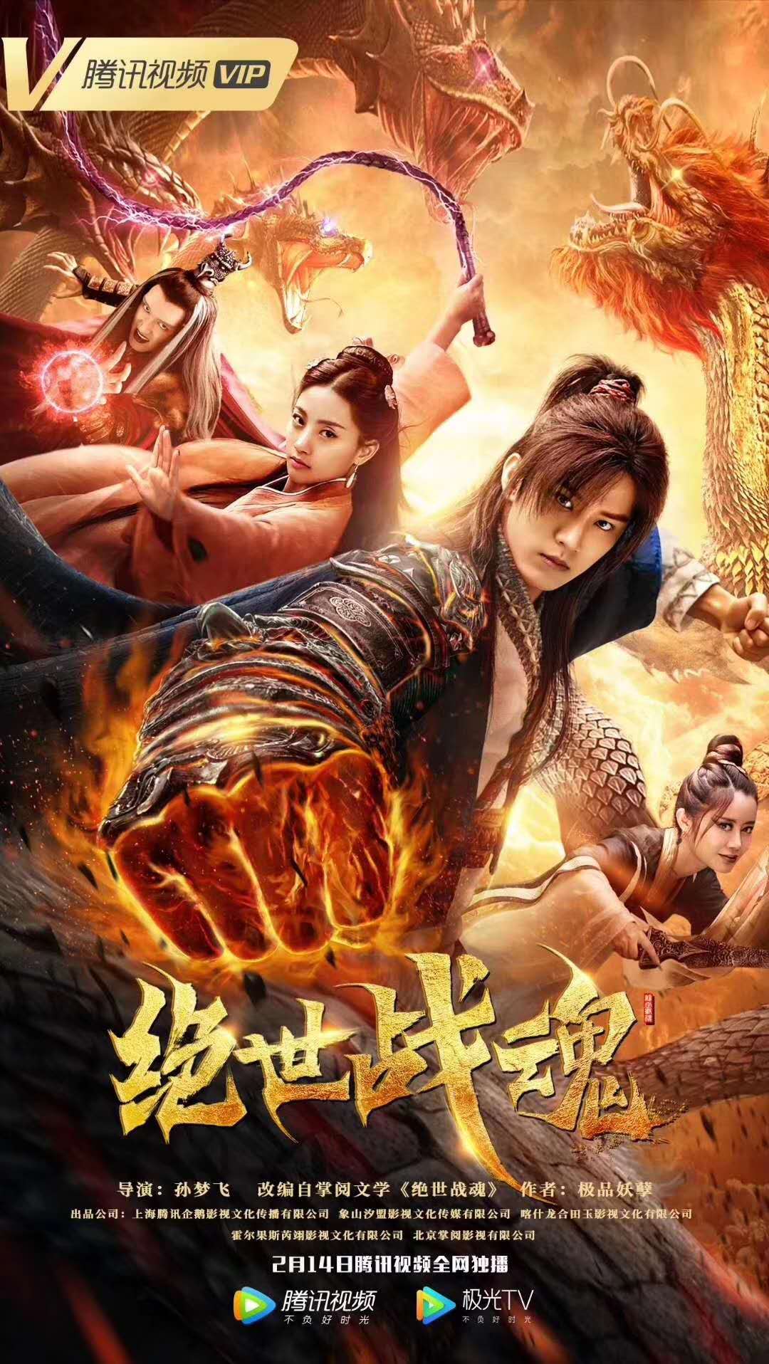 极品妖孽同名小说改编电视剧《绝世战魂》将于2月14日上映-橙瓜
