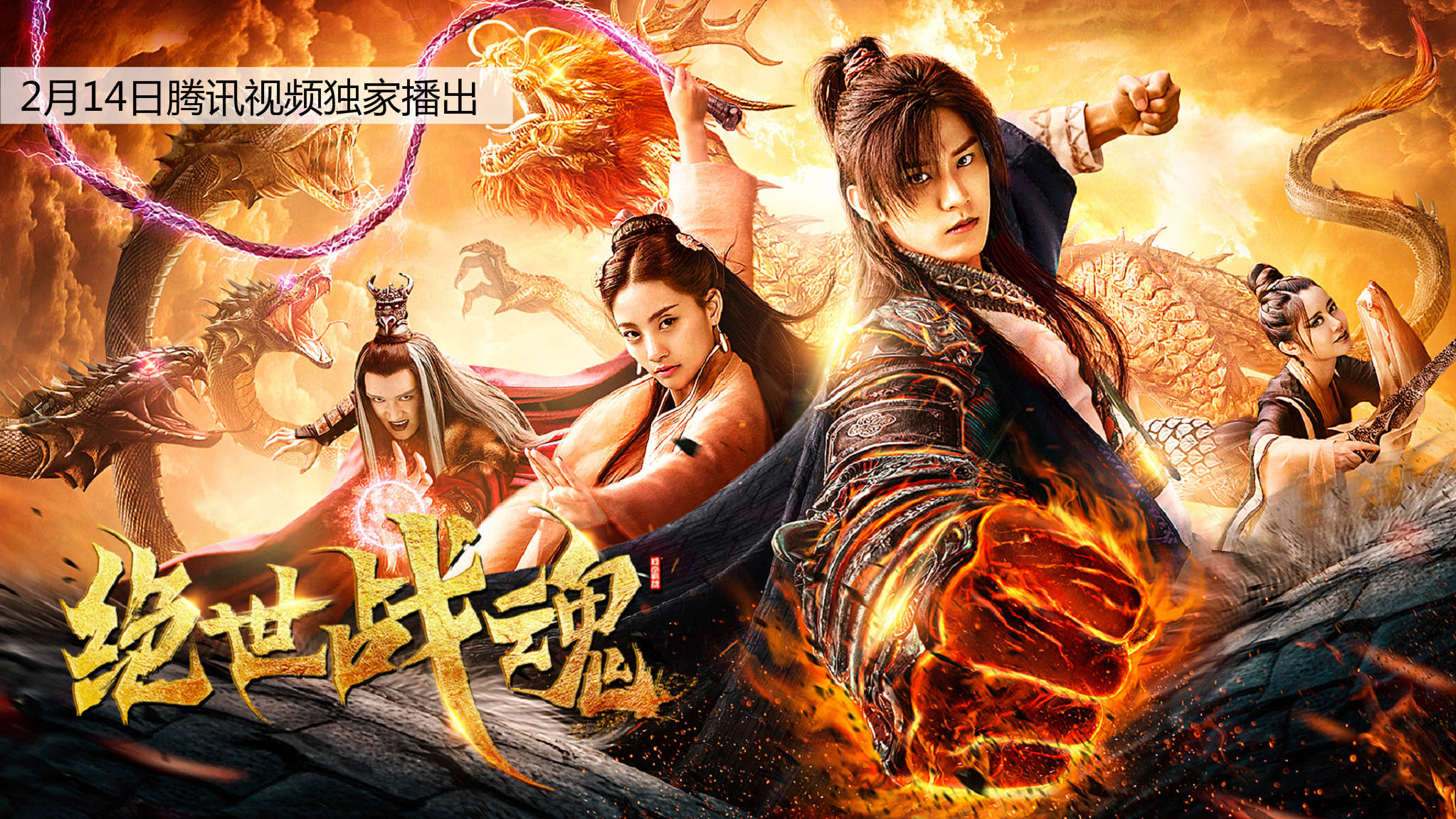 掌阅大神极品妖孽力作《绝世战魂》电影今日腾讯视频独家上线！-橙瓜