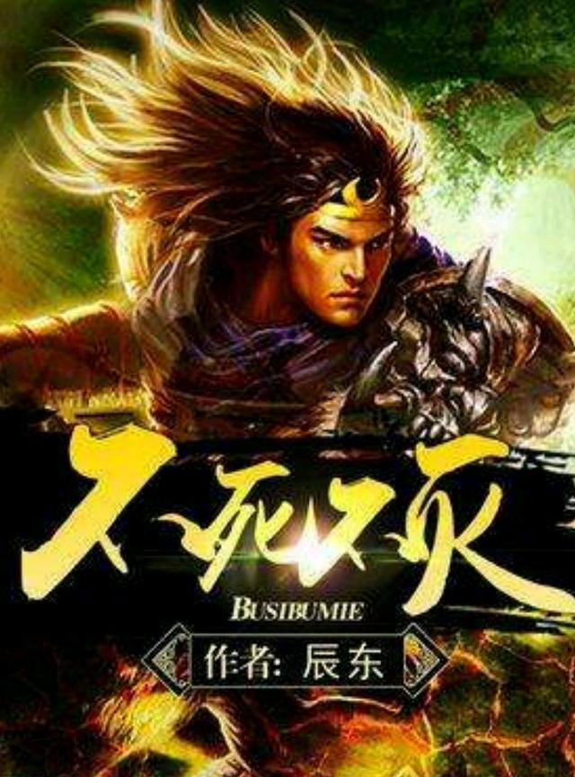 重温大神辰东小说集完美世界依旧是我的最爱