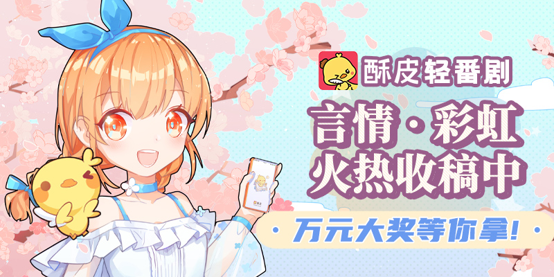 酥皮轻番剧火热收稿全新福利上线纯爱同人快到碗里来