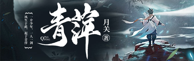 掌阅白金大神月关新书青萍今天正式发布