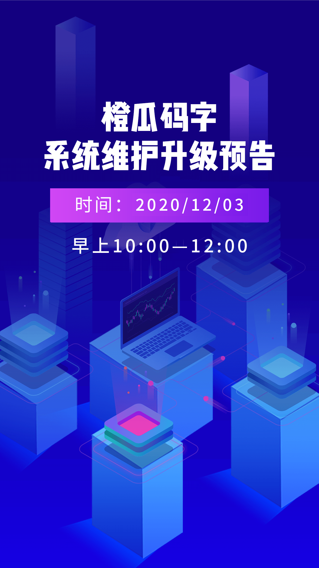 橙瓜码字系统维护升级预告