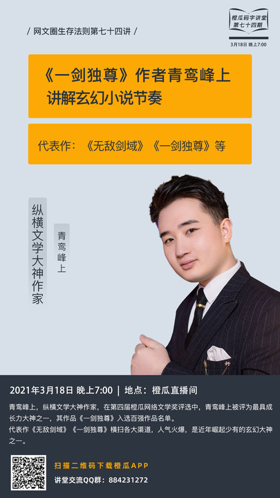 预告橙瓜码字讲堂74期一剑独尊作者青鸾峰上讲解玄幻小说节奏
