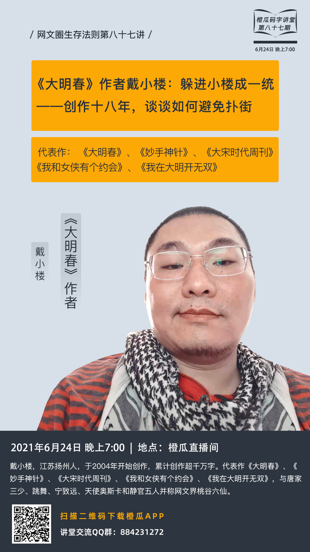 预告橙瓜码字讲堂第87期大明春作者戴小楼创作十八年谈谈如何避免扑街