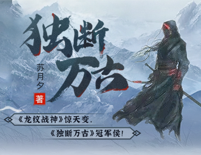 独断万古冠军侯大神苏月夕新书重磅来袭