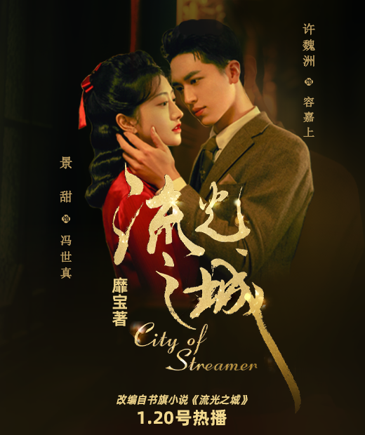 书旗IP《流光之城》火爆开播景甜许魏洲演绎甜蜜虐恋-橙瓜