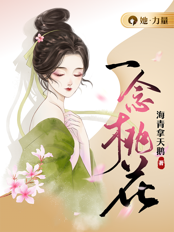 咪咕她力量厂牌代表作家海青拿天鹅我手写我心新书一念桃花大跨界全新