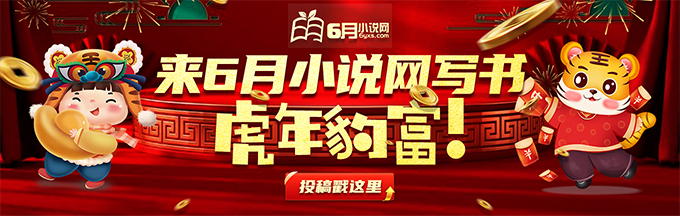 来6月小说写书虎年豹富可带新人