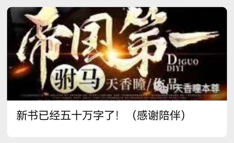番茄专访帝国败家子作者天香瞳不断更是一个写手的基本素养